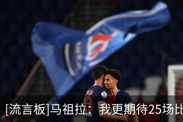 [流言板]马祖拉：我更期待25场比赛后的绿军，看我们成长到什么程度